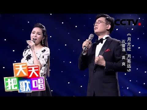 《天天把歌唱》石倚洁 龚爽《月光近 月亮远》 20190415 | CCTV综艺