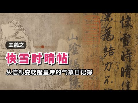 乾隆皇帝把《快雪时晴帖》从信札变成气象日记手册的全过程🐬🐬
