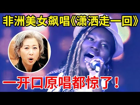 非洲美女演唱《潇洒走一回》,堪比原唱再现!一开嗓震惊全场【家有小明星】