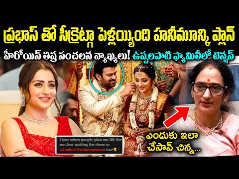 ప్రభాస్తో సీక్రెట్గా పెళ్లయ్యింది! త్రిష సంచలన వ్యాఖ్యలు.. ఉప్పలపాటి ఫ్యామిలిలో టెన్షన్ Cr Voice