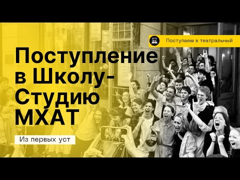 Как поступить в Школу-Студию МХАТ 2023. От первого тура до конкурса: