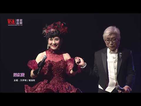 採紅菱 +平湖秋月｜方伊琪／莫旭秋｜琪妙的約會演唱會