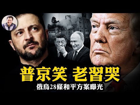 普京笑岔氣了，習近平哭暈了！一份出賣烏克蘭的和平方案，為何讓中南海背脊發涼？聯俄制共大棋局，臺灣該學到什麼？川普俄烏28點和平計畫曝光全解讀【江峰漫談20251121第1150期】