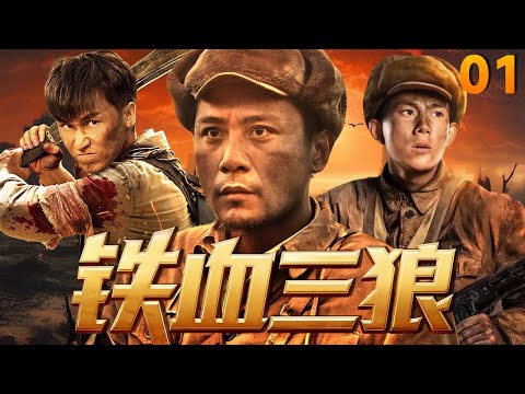 【最新抗日神劇💀】鐵血三狼01 | 家族慘遭日寇屠戮！三兄弟身負國仇家恨苦練絕技，劉燁化身神槍手率隊奇襲日軍總部，團滅上萬敵人成傳奇，以鐵血之軀守衛中華！ ⚔️