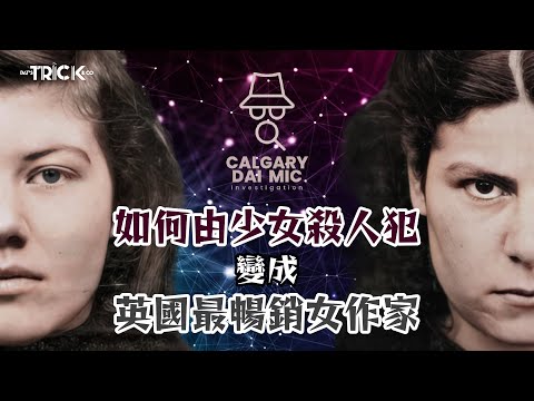 卡加利大咪調查檔案EP35｜如何由少女殺人犯變成英國最暢銷女作家
