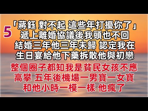 更新来啦～～「蔣鈺 對不起 這些年打擾你了」  結婚三年他三年未歸 認定我在生日宴給他下藥拆散他與初戀 整個圈子都知我是貧民女孩不應高攀 五年後機場一男寶一女寶和他小時一模一樣 他瘋了
