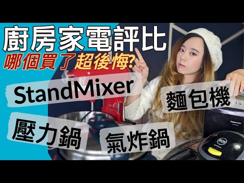 廚房家電科學原理＋實測！哪個買了超後悔？壓力鍋、氣炸鍋、麵包機、StandMixer