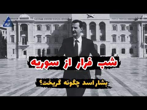 بشار اسد چگونه به مسکو گریخت؟! | بررسی روایت‌های مختلف