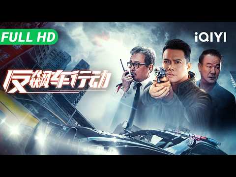 【Multi Sub】《反飙车行动》Anti Racing Action 警探为复仇卧底地下飙车党 警匪极限追捕上演街头飞车【动作 犯罪 | 谢天华 李修贤 | iQIYI】