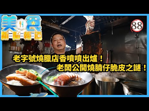 TVB飲食節目 | 美食新聞報道 88/240 | 傳統港式明爐燒味、CP值爆燈奄仔蟹 | 黃婧靈 | 黃嘉雯 | 蔡景行 | 粵語中字 | 2025