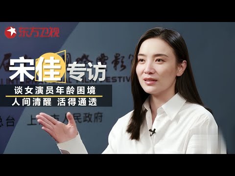 宋佳采访真是人间清醒! 谈女演员的年龄困境, 直言“大女主”是自己的选择 #可凡倾听 #宋佳 |FULL