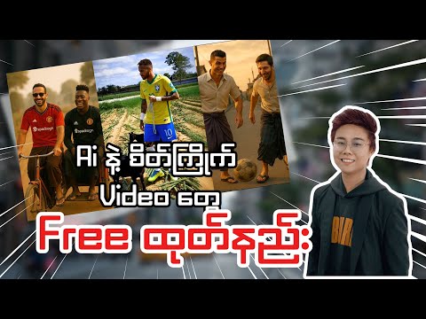 ခေတ်စားနေတဲ့ Ai Video တွေဘယ်လိုဖန်တီးမလဲ ?How To Make video With Ai
