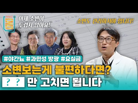 [Full] 소변보는게 불편하다면? 00만 고치면 됩니다 #야간뇨 #과만성방광 #요실금ㅣ귀하신 몸ㅣ78화 참기 힘든 소변, 잘 보는 법
