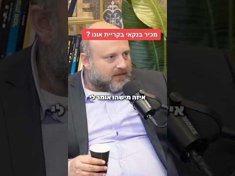 מכיר בנקאי בקריית אונו ?