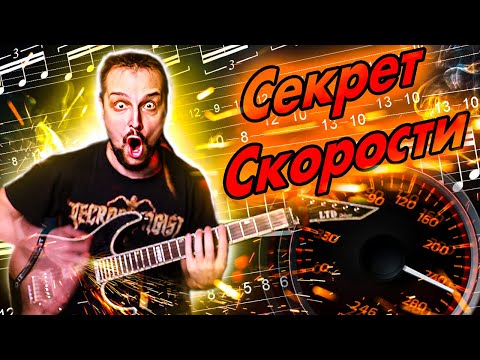 Секрет СКОРОСТИ на гитаре - Как играть быстро переменным штрихом?