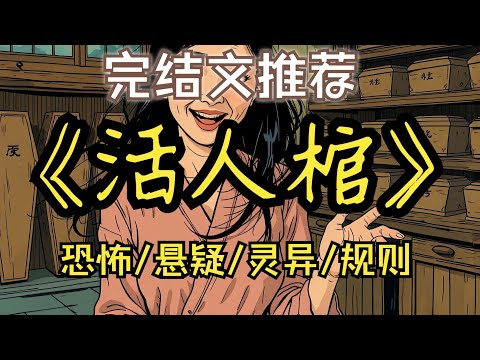 陳家六口人，一天之內死了四個，而這一切，竟從一口黑漆棺材開始……【完結文】一口氣看完《活人棺》 #民間故事#恐怖懸疑 #睡前故事 #靈異故事 #懸疑推理#暗黑故事#克蘇魯#
