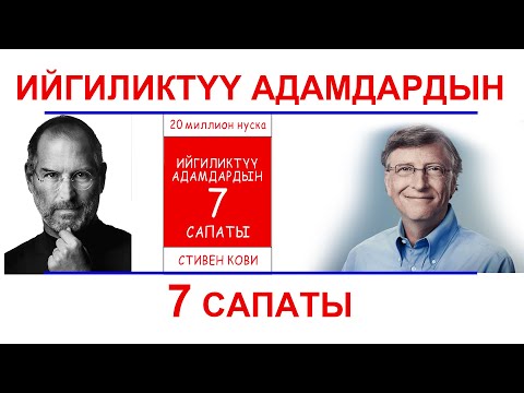 Ийгиликтүү адамдардын 7 сапаты Стивен Кови