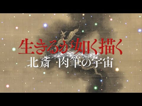 NTT東日本『「Digital×北斎【急章】その１」展 「生きるが如く描く」解説動画』