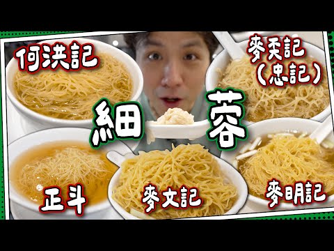 【米芝蓮一星⭐️】食勻5間雲吞麵名店🍜｜麥奀記忠記｜何洪記｜正斗｜麥文記｜麥明記｜香港雲吞麵之旅(下)#全自費