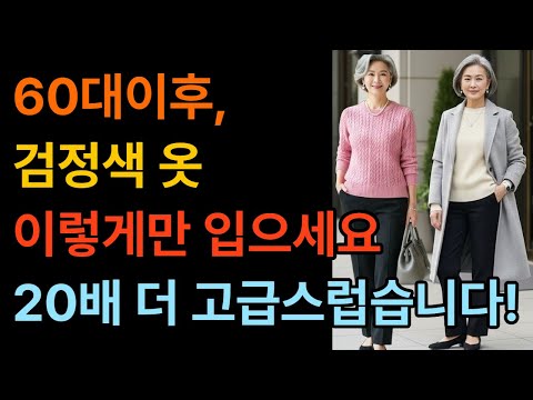 60대이후, 검정색옷 이렇게만 입으면 20배는 더 고급스럽습니다 #시니어패션 #50대여성패션 #60대여성패션 #중년여성패션 #중년여성옷 #5060 #70대여성패션