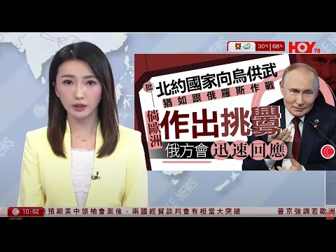 有線新聞 1000 新聞報道｜俄烏戰爭｜普京：若歐洲挑釁將迅速反制｜特朗普說若停擺持續，不排除永久裁減聯邦項目及僱員｜Tesla第3季總交付量49.7萬輛創新高｜HOYTV NEWS｜20251003