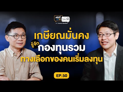 รู้จัก "กองทุนรวม" ทางเลือกของคนเริ่มลงทุน เพื่อเกษียณอย่างมั่นคง | มนุษย์ต่างวัย Talk EP.50