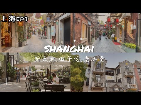 上海EP3|Shanghai travel探訪上海石庫門裡的老弄堂|新天地|田子坊|被列為非物質文化遺產的東泰祥生煎包