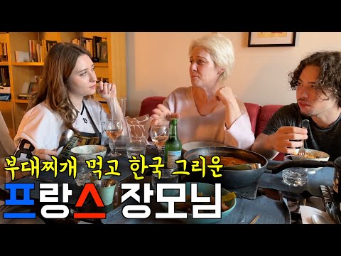 얼큰한 한국 부대찌개 드시고 한국이 그립다는 프랑스 장모님과 처남 ㅋㅋ