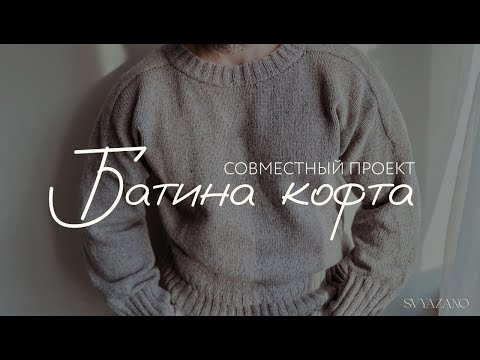 Совместный проект | #батина_кофта | Мужской джемпер