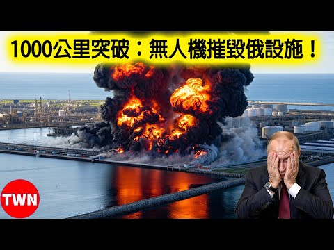 烏克蘭無人機突襲俄羅斯最大港口！接下來的發展震驚全世界 | TWN 军队