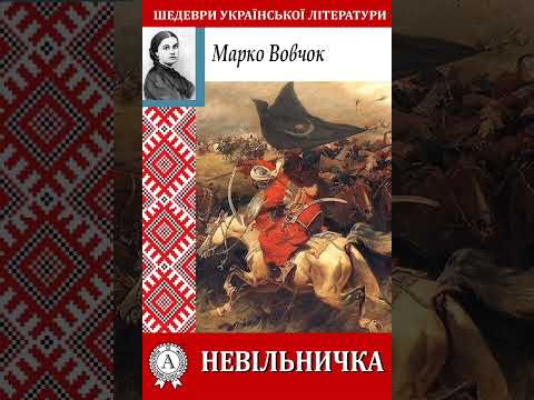 Марко Вовчок. Невільничка. Оповідання читає Cathe Sylna. Українська проза про часи турецької неволі