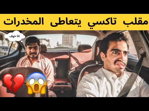🔴 تحذيرر 🔴 المقطعع يضحكك 😂 | مقلبب تاكسييي يتعاطىى المخدراتت و الشبوو 😱💔
