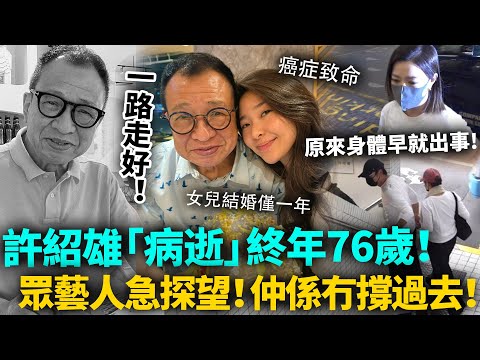 突傳噩耗！許紹雄病逝，終年76歲！原來佢嘅身體早就出事！TVB眾藝人趕去醫院為佢集氣，仲係冇撐過去！歡喜哥一路走好！#許紹雄 #歡喜哥 #港圈日報