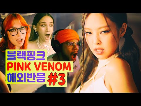 케이팝 1등은 누구?? 블랙핑크 핑크베놈 해외반응 3편 BLACKPINK PINK VENOM