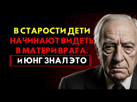 В старости дети начинают видеть в матери врага — Юнг объяснял, почему это происходит