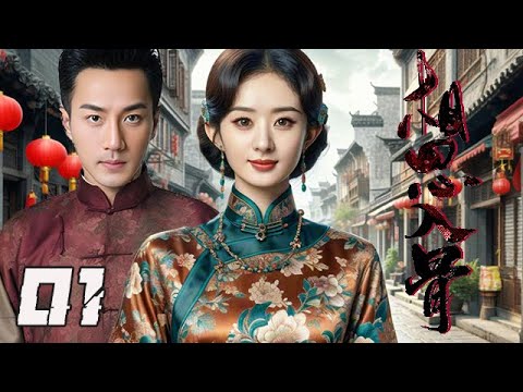 【精選電視劇】相思入骨 第1集：江南封建大宅門內婆婆、媳婦、少爺的愛恨情仇，壹往癡情，卻也釀成了無妄悲戀，讓人看得心碎了壹地！