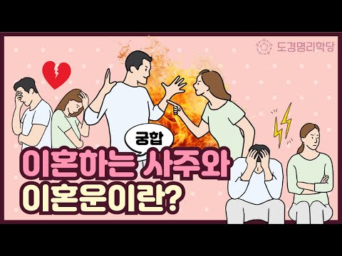 도경명리학당 : 궁합과 이혼하는 사주와 이혼운이란?