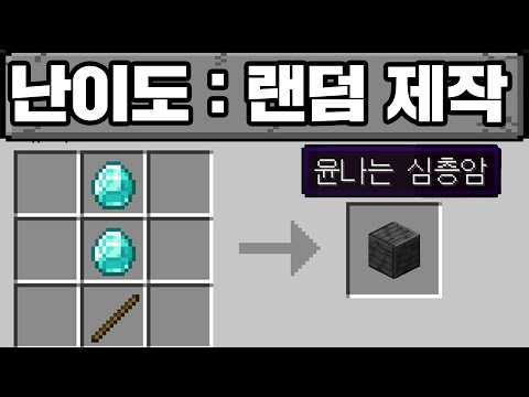 마인크래프트, 제작이 랜덤인 세상.. 개극혐;