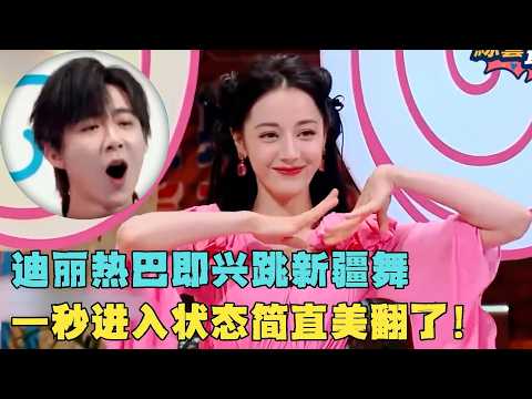 迪丽热巴即兴跳新疆舞美翻了,刘宇宁大呼:这就是刻在DNA里的天赋!#综艺 #龚俊 #何炅