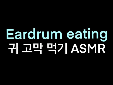 자극적인 고막 먹기ASMR - 마루ASMR