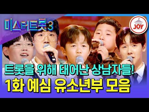 [#미스터트롯3] 귀여운 체구에서 감성이 폭발한다💧 트롯의 미래를 책임지러 온 유소년부 무대 모음♪ #TV조선조이 #TVCHOSUNJOY (TV CHOSUN 241219 방송)