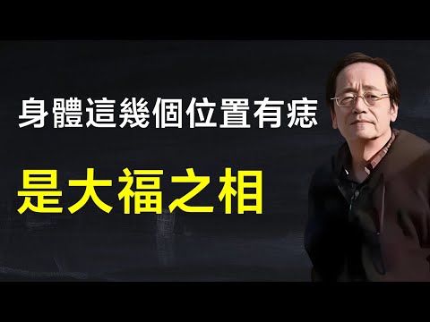 痣長在哪裏最招財？身上有痣代表什麼？這些部位的痣能讓你財源滾滾，福氣倍增。#倪海厦 #痣相#玄学#命裡