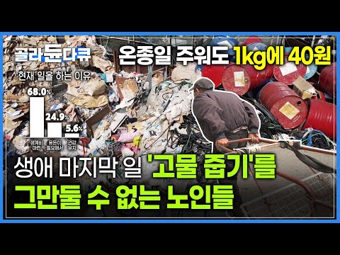 '노인들의 서글픈 경쟁' 온종일 주워도 최저 시급보다 못 벌지만 '고물 줍기'를 그만둘 수 없는 노인들 | 생애 마지막 일 | #골라듄다큐