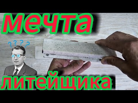 Каждый литейщик мечтает сделать собственную приманку
