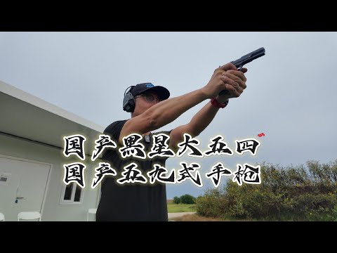 经典双雄：揭秘国产大五四与59式手枪的真实面貌！