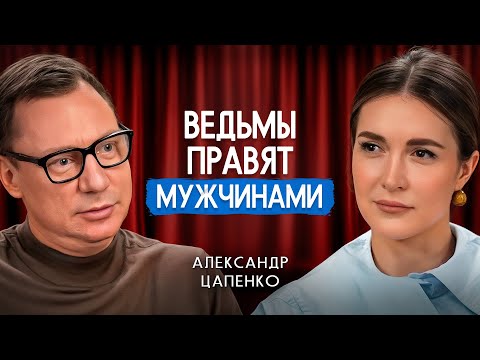 ЧТО ДЕЛАЕТ ЖЕНЩИНУ ЖЕЛАННОЙ? Как работает мужская логика выбора | Александр Цапенко