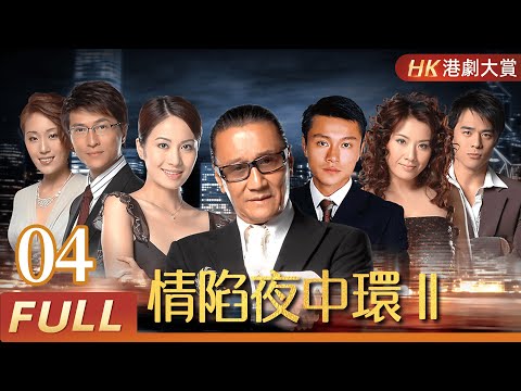 粵語版【FULL】情陷夜中環II  EP04 謝賢 / 葉璇 / 張文慈 / 陳啓泰