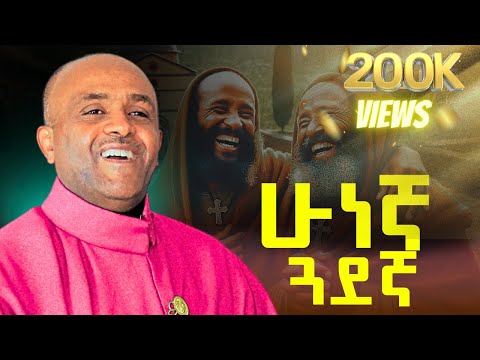 Ethiopia🔴ሁነኛ ጓደኛ | ሊቀ መዘምራን ይልማ ኃይሉ | like mezmran yilma hailu