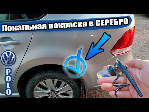 Локальная покраска СЕРЕБРА. Наглый переход по серебру это МАГИЯ