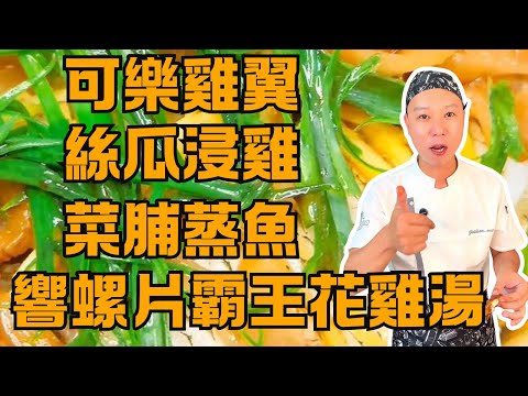 撈雞榮廚房：可樂雞翼🍗｜絲瓜浸雞🐓｜蒜蓉粉絲蒸勝瓜🥒｜響螺片霸王花煲雞腳湯🐚｜菜脯蒸太陽魚🐟｜蝦米炒勝瓜🦐｜簡易家常菜教學